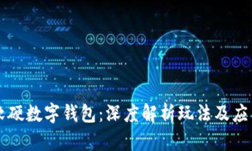 软硬数字钱包：深度解析玩法及应用