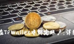 如何在TPWallet中绑定账户：