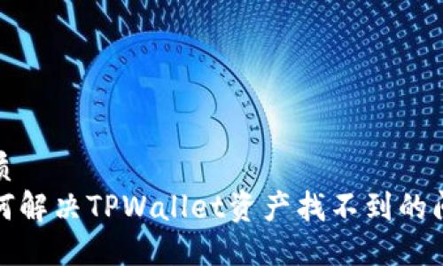 优质
如何解决TPWallet资产找不到的问题