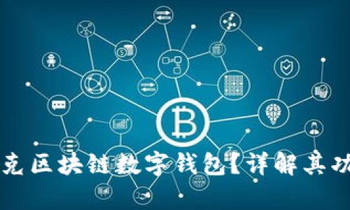 什么是夸克区块链数字钱包？详解其功能与应用