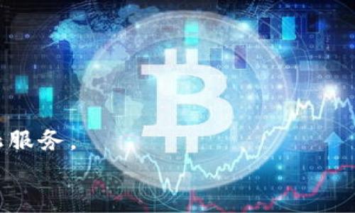 

  数字钱包软件下载指南：最佳应用推荐与下载链接 / 

相关关键词：

 guanjianci 数字钱包, 下载, 应用推荐, 手机钱包 /guanjianci 

---

数字钱包软件已经成为现代生活中不可或缺的一部分。随着电子支付和移动支付的普及，越来越多的用户开始寻求安全、便捷的数字钱包应用。本文将为您提供数字钱包软件的下载指南，并推荐一些最佳的应用。

数字钱包软件是什么？
数字钱包，顾名思义，是一个储存用户支付信息和银行账户信息的应用程序，它允许用户通过电子设备进行支付和转账。用户只需在数字钱包中储存信用卡、借记卡、银行账户信息等，然后就可以通过手机或其他电子设备完成支付，省去携带实体现金和银行卡的麻烦。
数字钱包的优点包括：安全性高、支付便捷、记录详细、一定程度上保密用户的财务信息等。除了支付功能，许多数字钱包还逐渐加入了其他服务，比如购物返现、折扣券、投资理财和代币交易等，帮助用户更好地管理财务。

数字钱包软件的下载途径
用户可以通过多种方式下载数字钱包软件。以下是一些常见的下载途径：
1. **应用商店**：大多数数字钱包应用程序都可以在手机上的应用商店中找到。对于Android用户，可以通过Google Play Store进行搜索，iOS用户则可以通过Apple App Store下载所需的应用。
2. **官方网站**：一些数字钱包软件拥有官方网站，用户可以直接在官网上查找并下载相应的应用。这种下载方式相对较为安全，但用户需要确保官网的真实性。
3. **第三方下载平台**：用户也可以通过一些可靠的第三方应用下载平台获取数字钱包软件。这些平台通常会提供应用的详细介绍、用户评价和下载链接等信息。

最佳数字钱包软件推荐
以下是一些市场上热门的数字钱包软件推荐：
1. **支付宝**：作为中国最受欢迎的数字钱包之一，支付宝不仅提供支付功能，还支持理财、购物和生活服务等多种功能。
2. **微信支付**：通过微信平台，用户可以轻松完成各种支付业务，包括转账、购物和充值，非常方便。
3. **Apple Pay**：以iPhone用户为主的数字钱包，提供安全的支付方式，支持多种商家的二维码支付。
4. **Google Pay**：适用于Android用户，具有简单的界面和购物返现功能，便于用户进行各类消费。

常见问题解答

1. 如何选择适合自己的数字钱包？
选择适合自己的数字钱包时，您需要考虑以下几个因素：
1. **功能**：不同的数字钱包提供不同的功能，有的仅支持基本的转账支付，有的则支持理财、购物等多种功能。您应该根据自己的需求选择合适的数字钱包。
2. **安全性**：安全性是数字钱包最重要的考虑因素之一。您需要选择一些已知品牌、用户评价高、拥有强大安全机制的数字钱包。
3. **用户界面**：易用的用户界面可以极大提高使用体验，要选择界面友好，操作简单的数字钱包。
4. **费用**：检查应用的收费模式，某些数字钱包可能会收取交易费或账户管理费，选择无需费用或费用较低的应用也是一种智慧之选。

2. 数字钱包的交易安全性如何保障？
数字钱包的安全性主要依赖于以下几个方面：
1. **加密技术**：大多数数字钱包应用使用多重加密技术保护用户数据。用户的账户信息、交易记录等都会被加密，确保用户的信息不被泄露。
2. **二次验证**：配置二次验证，如短信验证码或指纹识别等，可以在用户进行重要交易时要求额外的身份确认，这样可以降低被盗风险。
3. **实时监控**：有些数字钱包会实时监控交易活动。一旦发现账户异常，会立即通知用户并限制账户操作，这样可以及时防范潜在的安全威胁。
4. **用户责任**：尽管数字钱包提供一定的安全保障，用户自己也需要定期监控自己的账户，并采取必要的预防措施，如定期更换密码、开启账户通知等。

3. 数字钱包如何进行充值和提现？
数字钱包的充值和提现操作通常较为简单，流程如下：
1. **充值**：用户可通过绑定银行账户或信用卡，选择相应金额进行充值，部分钱包支持通过支付宝或微信等方式进行快速充值。
2. **提现**：提现方式一般分为将数字钱包内余额转入银行账户和提现到支付卡。用户只需选择提现功能，输入需要提现的金额和绑定的银行信息，点击确认即可。
3. **时间**：不同钱包应用的充值和提现到账时间可能会有所不同，用户在选择时应留意相关说明，以免错过重要支付。

4. 使用数字钱包时需注意哪些问题？
使用数字钱包时，用户需要注意以下几个问题：
1. **保密性**：务必保管好自己的账户密码、PIN码等信息，避免向任何人透露，以防账户被盗。
2. **更新应用**：定期更新数字钱包应用，确保获取最新的安全功能和稳定性。
3. **钓鱼网站**：当您通过浏览器搜索数字钱包应用时，一定要小心不要访问钓鱼网站，找到正确的官方网站进行下载。
4. **保持警惕**：对于任何异常交易，及时进行查询和处理，保持警惕，确保账户安全。

5. 数字钱包会影响个人信用吗？
数字钱包本身不会直接影响您的个人信用。个人信用主要由信贷记录、还款历史等因素决定。但是，需要注意的是：
1. **消费习惯**：如果您通过数字钱包过度消费，可能会影响财务状况，从而间接影响到信用。
2. **借款功能**：部分数字钱包支持借款，如果您无法按时还款，可能会对信用评分产生负面影响。
3. **信用卡绑定**：如果您将数字钱包与信用卡关联使用，确保及时还款，这也是维护良好信用的关键。

6. 数字钱包的未来发展趋势是什么？
数字钱包的发展趋势正朝向更智能、更便捷的方向迈进：
1. **区块链技术**：未来越来越多的数字钱包会采用区块链技术，以解决安全性和透明性的问题。
2. **跨境支付**：随着全球化的不断发展，未来的数字钱包将更专注于支持跨境支付，方便用户在国际间使用。
3. **增加功能**：数字钱包不再仅限于支付，未来会加入更多的金融服务，如借贷、投资、保险等，为用户提供一站式金融服务。
4. **AI与大数据**：通过人工智能和大数据分析技术，数字钱包将能够为用户提供个性化的消费建议和财务管理服务。

以上内容为数字钱包软件下载及相关问题的解答，希望对您有所帮助！