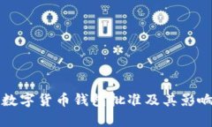 央行数字货币钱包批准及