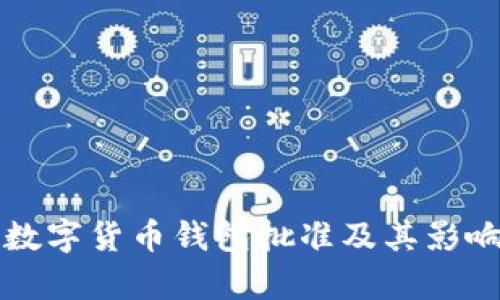 央行数字货币钱包批准及其影响分析