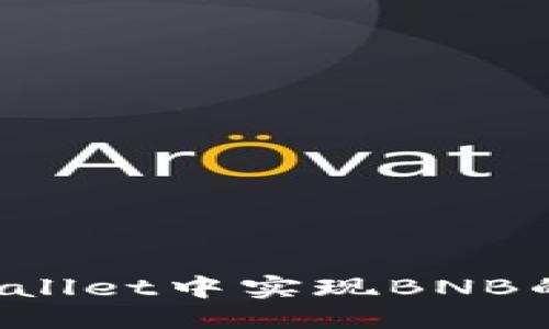 优质
如何在TPWallet中实现BNB的秒速转出？