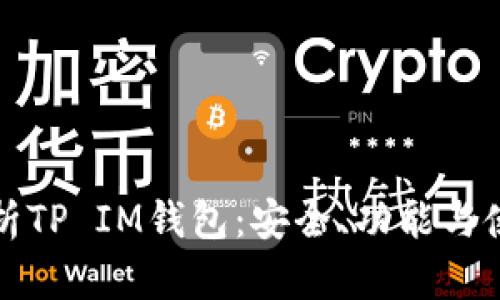 全面解析TP IM钱包：安全、功能与使用指南