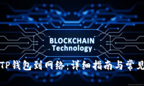 如何连接TP钱包到网络：详细指南与常见问题解析
