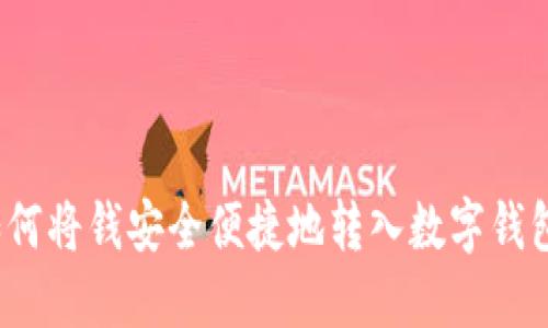 如何将钱安全便捷地转入数字钱包？