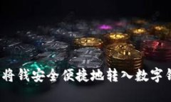 如何将钱安全便捷地转入