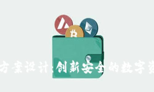 区块链钱包项目方案设计：创新安全的数字资产管理解决方案