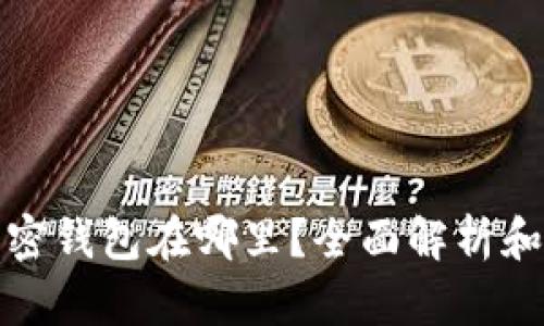 微软的加密钱包在哪里？全面解析和使用指南