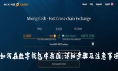 如何在数字钱包中截图：