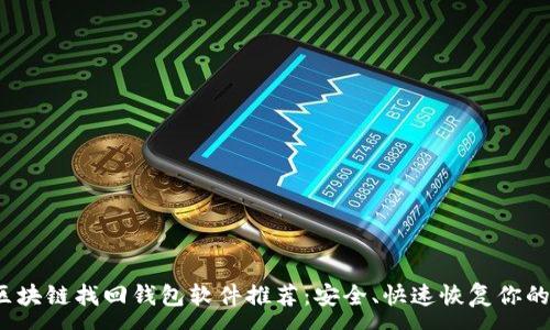 :
2023年区块链找回钱包软件推荐：安全、快速恢复你的数字资产