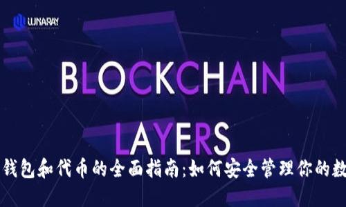 区块链钱包和代币的全面指南：如何安全管理你的数字资产