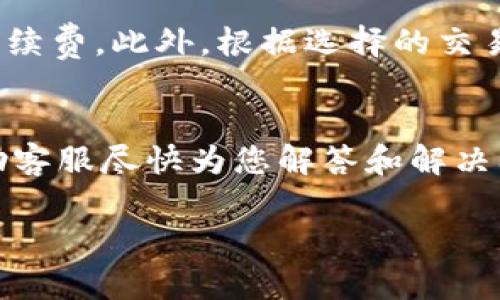 baiotiOK提现到TPWallet的时间与流程详解/baioti
OK提现, TPWallet, 提现时间, 提现流程/guanjianci

引言
随着数字货币的发展，越来越多的人开始使用各类数字货币交易平台和钱包。其中，OKEx和TPWallet是两个较为知名的平台，用户在这些平台之间频繁进行资金的转移和交易。在转移资金的过程中，有很多用户会问：“OK提现到TPWallet需要多长时间？”本文将为您详细介绍OK提现到TPWallet的时间、流程以及可能影响提现时间的因素，同时也会解答一些相关问题，以帮助用户更好地了解这一过程。

OK提现到TPWallet的基本流程
在进行OK提现到TPWallet之前，了解其基本流程至关重要。以下是主要步骤：
ol
  listrong登录账户：/strong用户需要登录自己的OKEx账户，并确保资金可用。/li
  listrong选择提现：/strong在平台首页找到“提现”选项，点击进入。/li
  listrong选择币种：/strong在提现界面选择需要提现的数字货币种类，例如比特币或以太坊。/li
  listrong填写TPWallet地址：/strong务必正确输入TPWallet中的接收地址，确保地址无误，否则可能导致资金损失。/li
  listrong确认提现金额：/strong输入要提现的金额，并确认符合提款规则。如有手续费，系统会显示。/li
  listrong验证身份：/strong根据平台要求，可能需要进行短信或邮箱验证以确认交易安全。/li
  listrong提交申请：/strong确认所有信息无误后，提交提现申请。系统会开始处理提现请求。/li
/ol

提现所需时间
OK提现到TPWallet的时间会因多种因素而有所不同。通常情况下，提现时间受到以下几点的影响：
ul
  listrong网络拥堵：/strong在高峰时段，网络交易量增加，区块链确认时间可能会延长，从而影响资金到账时间。/li
  listrong交易手续费：/strong用户选择的手续费越高，交易优先级越高，确认速度会相应加快。/li
  listrong平台处理时间：/strongOKEx会根据其内部审核流程进行提现处理，通常为数分钟到数小时，但在特殊情况下可能需要更长。/li
  listrongTPWallet的接收确认时间：/strongTPWallet会根据自身的区块链确认机制显示到账时间，一般情况下较快，但也可能受到网络状况影响。/li
/ul
总体而言，从OKEx提现到TPWallet的时间通常在几分钟到数小时之间，但若出现网络拥堵或其他特殊情况，可能会延长。

影响提现时间的因素
除了上述提到的因素，以下几点也可能影响提现时间：
ul
  listrong账户状态：/strong如果用户的账户存在异常（如安全审核或被冻结），提现可能会被延迟。/li
  listrong操作错误：/strong在输入TPWallet地址等信息时若出现错误，可能导致提现无法完成，需要重新操作。/li
  listrong平台维护：/strong在特殊情况下，如OKEx平台的系统维护，将暂停所有提现操作。/li
/ul

如何提高提现速度
为了提高OK提现到TPWallet的速度，用户可以采取以下措施：
ul
  listrong选择适当的手续费：/strong对于急需资金到账的用户，可以选择提高交易手续费，以加快确认速度。/li
  listrong避开拥堵时段：/strong选择在网络相对不繁忙的时段进行提现操作。/li
  listrong准确输入信息：/strong确保在填写TPWallet地址时没有任何错误，避免因错误导致的资金流失。/li
/ul

总结
OK提现到TPWallet所需的时间受到多因素影响，包括网络状态、交易手续费及平台处理等。一般情况下，用户可以期望在几分钟到数小时内完成提现，若想提高提现速度则需要谨慎操作及及时关注市场状况。

常见问题解答

1. 如果我输入了错误的TPWallet地址，会发生什么？
如果您错误地输入TPWallet地址，您可能会失去这笔资金，因为加密货币交易是不可逆的。在确认提现信息时，确保地址的准确性是至关重要的。部分平台会提供地址验证工具，但最终负责确保信息正确的是用户本身。为避免错误，可以先在TPWallet中进行小额测试转账。

2. 如何确认我的提现请求已被处理？
每当您提交提现请求时，您应会在OKEx平台上看到提现的状态更新。同时，系统也会通过注册的电子邮件和短信告诉您提现请求是否成功或失败。如果资金成功发送至TPWallet，您可以通过TPWallet检查接收状态。每笔交易记录都会保存在您的钱包历史记录中。

3. 什么情况下会导致提现请求失败？
提现请求可能因几个原因失败，包括但不限于：账户存在安全问题、输入地址信息错误、余额不足以支付交易费用、或在维护期间尝试进行提现等。在出现提现失败的情况下，您通常会收到系统的相关提示，需根据提示进行相应操作。

4. TPWallet的交易确认速度如何？
TPWallet的交易确认速度通常与区块链网络的状态紧密相关。每种数字货币都有其独特的区块生成时间，一般来说，比特币的确认时间大约为10分钟，而以太坊的确认时间通常较快。TPWallet会根据网络状态调整确认时间，因此在网络高峰期，确认可能会延迟。

5. 是否需要支付额外费用进行提现？
是的，OKEx通常会收取一定的提现手续费，具体费用根据不同数字货币而异。在提现过程中的手续费不会直接影响到账时间，但需要在确认提现金额时仔细检查，确保可用余额足以支付手续费。此外，根据选择的交易手续费级别，确认速度也会有所不同。

6. 如何联系OKEx或者TPWallet客服解决问题？
要联系OKEx或TPWallet客服，您可以通过各自平台的官方网站找到客服联系方式，多数平台都提供在线客服或电子邮件支持服务。您可以详细描述所面临的问题，并提供相关信息，以帮助客服尽快为您解答和解决问题。此外，很多平台也有用户社区或论坛，您可以通过这些渠道寻求帮助。

通过上述内容，希望可以让您对OK从提现到TPWallet所需的时间有更深入的了解，同时解答了您可能存在的疑问及担忧，以便在数字货币的交易中更加自信。