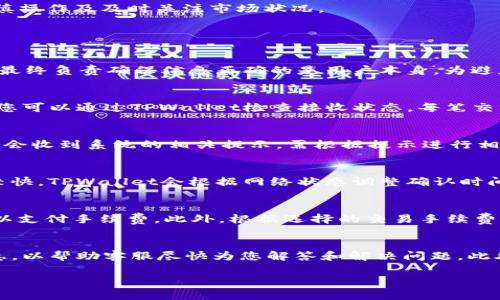 baiotiOK提现到TPWallet的时间与流程详解/baioti
OK提现, TPWallet, 提现时间, 提现流程/guanjianci

引言
随着数字货币的发展，越来越多的人开始使用各类数字货币交易平台和钱包。其中，OKEx和TPWallet是两个较为知名的平台，用户在这些平台之间频繁进行资金的转移和交易。在转移资金的过程中，有很多用户会问：“OK提现到TPWallet需要多长时间？”本文将为您详细介绍OK提现到TPWallet的时间、流程以及可能影响提现时间的因素，同时也会解答一些相关问题，以帮助用户更好地了解这一过程。

OK提现到TPWallet的基本流程
在进行OK提现到TPWallet之前，了解其基本流程至关重要。以下是主要步骤：
ol
  listrong登录账户：/strong用户需要登录自己的OKEx账户，并确保资金可用。/li
  listrong选择提现：/strong在平台首页找到“提现”选项，点击进入。/li
  listrong选择币种：/strong在提现界面选择需要提现的数字货币种类，例如比特币或以太坊。/li
  listrong填写TPWallet地址：/strong务必正确输入TPWallet中的接收地址，确保地址无误，否则可能导致资金损失。/li
  listrong确认提现金额：/strong输入要提现的金额，并确认符合提款规则。如有手续费，系统会显示。/li
  listrong验证身份：/strong根据平台要求，可能需要进行短信或邮箱验证以确认交易安全。/li
  listrong提交申请：/strong确认所有信息无误后，提交提现申请。系统会开始处理提现请求。/li
/ol

提现所需时间
OK提现到TPWallet的时间会因多种因素而有所不同。通常情况下，提现时间受到以下几点的影响：
ul
  listrong网络拥堵：/strong在高峰时段，网络交易量增加，区块链确认时间可能会延长，从而影响资金到账时间。/li
  listrong交易手续费：/strong用户选择的手续费越高，交易优先级越高，确认速度会相应加快。/li
  listrong平台处理时间：/strongOKEx会根据其内部审核流程进行提现处理，通常为数分钟到数小时，但在特殊情况下可能需要更长。/li
  listrongTPWallet的接收确认时间：/strongTPWallet会根据自身的区块链确认机制显示到账时间，一般情况下较快，但也可能受到网络状况影响。/li
/ul
总体而言，从OKEx提现到TPWallet的时间通常在几分钟到数小时之间，但若出现网络拥堵或其他特殊情况，可能会延长。

影响提现时间的因素
除了上述提到的因素，以下几点也可能影响提现时间：
ul
  listrong账户状态：/strong如果用户的账户存在异常（如安全审核或被冻结），提现可能会被延迟。/li
  listrong操作错误：/strong在输入TPWallet地址等信息时若出现错误，可能导致提现无法完成，需要重新操作。/li
  listrong平台维护：/strong在特殊情况下，如OKEx平台的系统维护，将暂停所有提现操作。/li
/ul

如何提高提现速度
为了提高OK提现到TPWallet的速度，用户可以采取以下措施：
ul
  listrong选择适当的手续费：/strong对于急需资金到账的用户，可以选择提高交易手续费，以加快确认速度。/li
  listrong避开拥堵时段：/strong选择在网络相对不繁忙的时段进行提现操作。/li
  listrong准确输入信息：/strong确保在填写TPWallet地址时没有任何错误，避免因错误导致的资金流失。/li
/ul

总结
OK提现到TPWallet所需的时间受到多因素影响，包括网络状态、交易手续费及平台处理等。一般情况下，用户可以期望在几分钟到数小时内完成提现，若想提高提现速度则需要谨慎操作及及时关注市场状况。

常见问题解答

1. 如果我输入了错误的TPWallet地址，会发生什么？
如果您错误地输入TPWallet地址，您可能会失去这笔资金，因为加密货币交易是不可逆的。在确认提现信息时，确保地址的准确性是至关重要的。部分平台会提供地址验证工具，但最终负责确保信息正确的是用户本身。为避免错误，可以先在TPWallet中进行小额测试转账。

2. 如何确认我的提现请求已被处理？
每当您提交提现请求时，您应会在OKEx平台上看到提现的状态更新。同时，系统也会通过注册的电子邮件和短信告诉您提现请求是否成功或失败。如果资金成功发送至TPWallet，您可以通过TPWallet检查接收状态。每笔交易记录都会保存在您的钱包历史记录中。

3. 什么情况下会导致提现请求失败？
提现请求可能因几个原因失败，包括但不限于：账户存在安全问题、输入地址信息错误、余额不足以支付交易费用、或在维护期间尝试进行提现等。在出现提现失败的情况下，您通常会收到系统的相关提示，需根据提示进行相应操作。

4. TPWallet的交易确认速度如何？
TPWallet的交易确认速度通常与区块链网络的状态紧密相关。每种数字货币都有其独特的区块生成时间，一般来说，比特币的确认时间大约为10分钟，而以太坊的确认时间通常较快。TPWallet会根据网络状态调整确认时间，因此在网络高峰期，确认可能会延迟。

5. 是否需要支付额外费用进行提现？
是的，OKEx通常会收取一定的提现手续费，具体费用根据不同数字货币而异。在提现过程中的手续费不会直接影响到账时间，但需要在确认提现金额时仔细检查，确保可用余额足以支付手续费。此外，根据选择的交易手续费级别，确认速度也会有所不同。

6. 如何联系OKEx或者TPWallet客服解决问题？
要联系OKEx或TPWallet客服，您可以通过各自平台的官方网站找到客服联系方式，多数平台都提供在线客服或电子邮件支持服务。您可以详细描述所面临的问题，并提供相关信息，以帮助客服尽快为您解答和解决问题。此外，很多平台也有用户社区或论坛，您可以通过这些渠道寻求帮助。

通过上述内容，希望可以让您对OK从提现到TPWallet所需的时间有更深入的了解，同时解答了您可能存在的疑问及担忧，以便在数字货币的交易中更加自信。