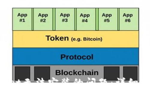 
如何解决TokenPocket无法安装的问题：详细步骤与常见解决方案