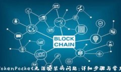 如何解决TokenPocket无法安装