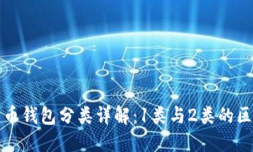 数字人民币钱包分类详解：1类与2类的区别与应用