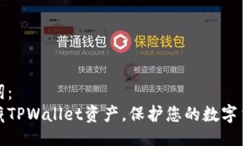 及关键词：
如何隐藏TPWallet资产，保护您的数字货币安全