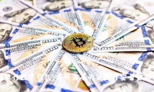 邮储银行数字钱包：前所未有的便捷与安全金融体验