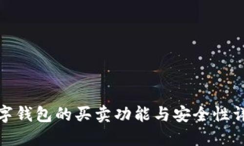 数字钱包的买卖功能与安全性详解