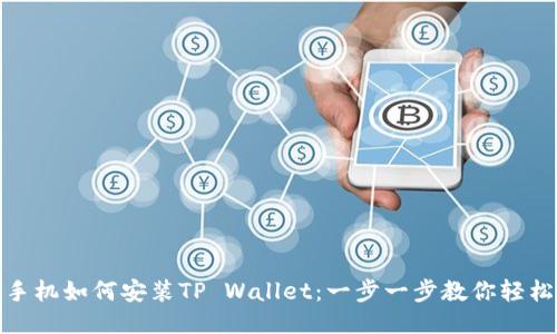 华为手机如何安装TP Wallet：一步一步教你轻松搞定