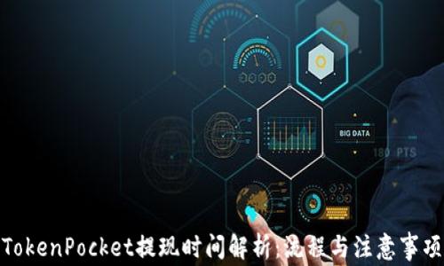 
TokenPocket提现时间解析：流程与注意事项