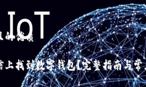 思考一个且的优质

如何在微信上找到数字钱包？完整指南与常见问题解答