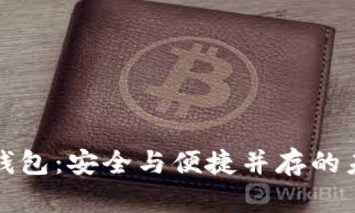 三千万数字钱包：安全与便捷并存的未来金融工具