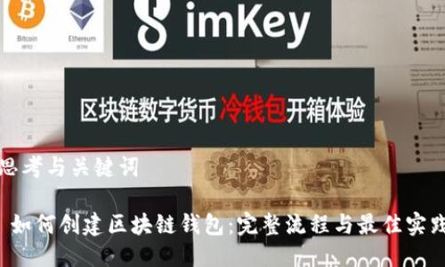 思考与关键词

 如何创建区块链钱包：完整流程与最佳实践
