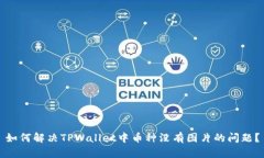 如何解决TPWallet中币种没有