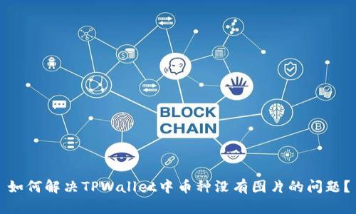 如何解决TPWallet中币种没有图片的问题？