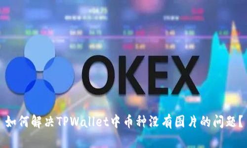 如何解决TPWallet中币种没有图片的问题？