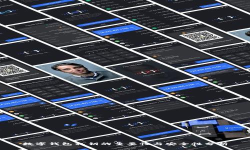 数字钱包私钥的重要性与安全性分析