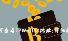 如何查看TPWallet地址：详细