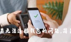 解决TPWallet市场交易无法连