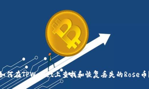 如何在TPWallet上查找和恢复丢失的Rose币？