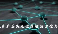 TPWallet资产丢失无记录解决