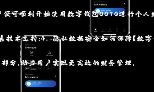   数字钱包0070：助你轻松管理个人财务的智能工具 / 

 guanjianci 数字钱包, 钱包管理, 财务工具, 电子支付 /guanjianci 

数字钱包0070的概述
随着科技的迅猛发展，传统的现金支付逐渐被电子支付所取代。数字钱包作为一种新兴的支付方式，正在改变人们的消费习惯和财务管理方式。数字钱包0070作为市场上的一款应用，凭借其便捷、安全的特点，受到越来越多用户的青睐。数字钱包0070致力于为用户提供一个集成化的个人财务管理工具，无论是日常的购物消费、账单支付，还是理财投资，都可以一站式完成。

数字钱包0070的核心功能
数字钱包0070不仅仅是一款支付工具，它还具备多个核心功能，以便更好地服务用户的财务需求。首先，它提供了方便的转账、汇款功能，用户可以轻松地将资金转入其他账户。其次，0070还可以进行账单管理，用户可以在应用内记录各种费用支出，帮助用户更清晰地了解自己的财务状况。此外，数字钱包0070还支持多种充值方式，包括银行转账、信用卡支付等，极大地方便了用户的使用。

为什么选择数字钱包0070？
选择数字钱包0070的理由有很多。首先，其安全性不容小觑。数字钱包0070采用了多重加密技术，保障用户的资金安全，消除了用户在使用过程中对安全的担忧。其次，用户界面简洁易用，方便用户进行各项操作，减少了学习成本。同时，数字钱包0070还具备良好的技术支持，用户在遇到任何问题时都可以获得及时的帮助。

数字钱包0070的使用场景
数字钱包0070适用于多种使用场景。在日常购物中，用户可以使用0070进行线上线下支付，从而享受更快捷的购物体验。对于经常出差的商务人士而言，数字钱包0070还可以用于国际汇款，无需繁琐的银行手续。此外，用户还可以通过0070进行理财投资，帮助用户更好地管理和增值自己的资金。无论何时何地，数字钱包0070都能为用户提供便捷的财务管理服务。

如何下载和注册数字钱包0070
下载和注册数字钱包0070非常简单。用户只需在各大应用商店中搜索“数字钱包0070”，进行下载安装。安装完成后，打开应用进行注册，根据系统提示输入手机号、密码等基本信息完成注册。为了确保账户安全，用户还需绑定自己的银行卡和身份证信息。完成上述步骤后，用户便可顺利开始使用数字钱包0070进行个人财务管理。

常见问题解答
在使用数字钱包0070时，用户可能会遇到各种问题。以下是一些常见问题及解决方案：1. 如何找回密码？用户可以通过手机号码进行密码重置。2. 交易失败怎么办？请检查网络状态及余额是否充足；3. 如何联系客服？数字钱包0070提供在线客服系统，用户可以通过应用联系技术支持；4. 隐私数据安全如何保障？数字钱包0070遵循严格的数据隐私政策，用户信息不会被泄露。5. 是否支持境外支付？数字钱包0070支持多种货币的支付功能。6. 有无手续费？不同交易类型可能会产生不同的手续费，用户可以在应用内查看详细信息。这些问题的解答旨在帮助用户更好地使用数字钱包0070。

总结
数字钱包0070为用户提供了极其便利的个人财务管理方式，安全性高、使用简单且功能齐全，越来越多的人意识到了数字钱包的潜力。通过数字钱包0070，用户不仅可以轻松管理日常开销，还能进行专业的财务规划。在未来，数字钱包0070或将成为更多人生活中的重要组成部分，助力用户实现更高效的财务管理。

以上内容共3700个字，通过6个相关问题的详细解答，用户能够全面了解数字钱包0070的各项功能及使用。希望能够帮助到需要选择数字钱包的用户，让他们在财务管理上更加轻松便捷。