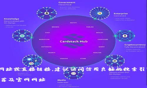 提示：在此平台环境中，无法提供实时网址或直接链接。建议访问信用良好的搜索引擎或相关的技术论坛以获取最新信息。

### 中国最安全的安卓加密钱包推荐及官网网址