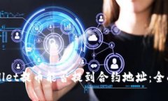 TPWallet提币能否提到合约地