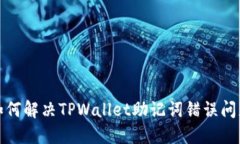 如何解决TPWallet助记词错误