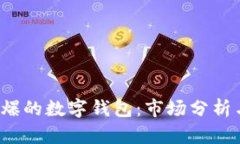 2016年火爆的数字钱包：市