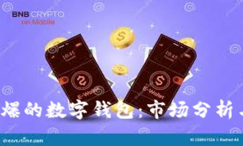 2016年火爆的数字钱包：市场分析与未来展望