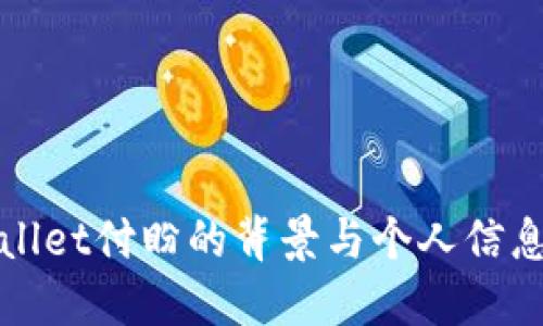 TPWallet付盼的背景与个人信息探讨