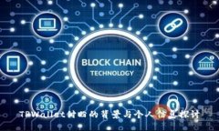 TPWallet付盼的背景与个人信
