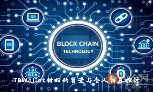 TPWallet付盼的背景与个人信息探讨