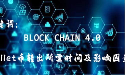 与关键词：

优质
TPWallet币转出所需时间及影响因素解析