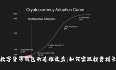 数字货币钱包的递推收益