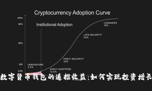 数字货币钱包的递推收益：如何实现投资增长